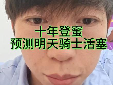 十年登蜜预测明天骑士活塞 #哈登 #骑士战胜活塞 #米切尔 #nba季后赛 #坎宁安