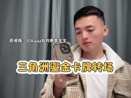 我找到了比非洲之星更珍贵的教程
我找到了比非洲之星更珍贵的转场教程
鎏金卡牌转场教程
鎏金卡牌转场#鎏金卡牌 #我找到了比非洲之星更珍贵的 #剪辑教程