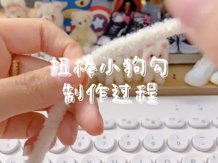 超简单的扭扭棒狗狗教程,快@你什么也不会的闺蜜来学!
#扭扭棒 #手工diy #扭扭棒小狗