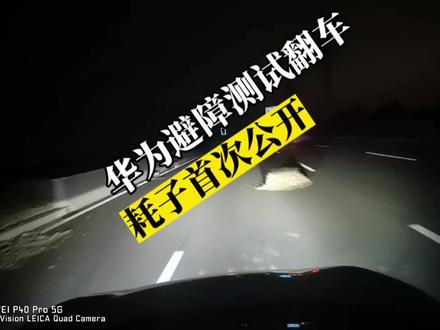 消失的前车,如果再遇到异形障碍物会怎么样?看看华为对这种小目标的草堆是啥反应,之前有人说我们用纸箱测试是哗众取宠,纸箱加个白名单就能识别,我们这次用草堆,请问你们还继续把草堆加白名单吗?国内整个智驾测评就没几个懂行的,不懂还乱说话,不懂还乱测真的是对智驾行业的毒害#华为汽车 #自动驾驶 #阿维塔11