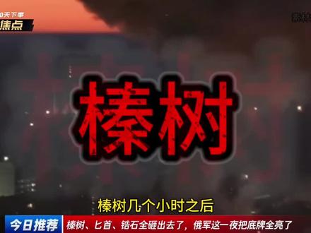 乌克兰这次被俄罗斯揍🉐太惨了… #乌称俄疑似使用榛树导弹打击基辅 #零基础看懂全球#基辅