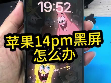 手机突然屏幕不显示怎么办 苹果手机不显示,到底屏幕问题坏了还是主板问题呢#苹果手机不开机 #创作者中心 #创作灵感 #苹果手机维修 @华强北陈哥