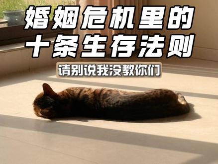 婚姻危机中的十条深度生存法则,推荐珍藏! 如果你现在正在经历婚姻危机,如果你想为未来的婚姻危机做准备,认知需要跌进
那今天黑米将自己总结的这十条建议将从“心理机制”、“现实困境”以及“具体执行路径”三个维度进行了深度扩充,来给大家讲透到底该这么办,我想这不仅仅黑米真心给你的建议,更是一份婚姻危机的生存手册,请点赞收藏,你甚至可以打印出来,没事儿就拿出来看看,直到你的婚姻危机结束或者备用#离婚 #婚姻 #修复 #情感 #成长