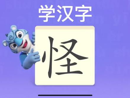 幼儿学汉字“怪” #识字 #学汉字 #语文
