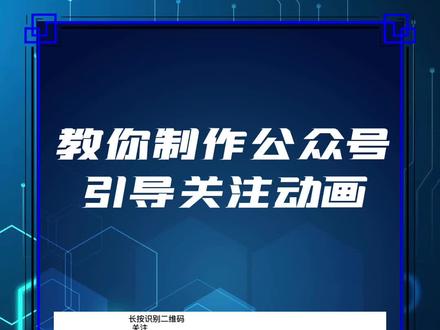 教你制作公众号引导关注动画。#公众号 #GIF#干货分享
