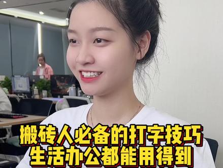 打工人必备的打字小技巧,让你的工作效率嗷嗷提升 #程序员 #电脑干货 #打字