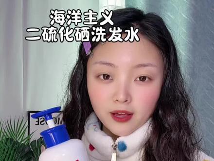 头屑反复 头油的快的赶紧来试试这款洗发水#海洋主义二硫化硒洗发水 #海洋主义#洗发水