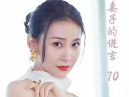 男人迫于无奈娶了一个不爱的女人,可谁能想到,婚后的日子竟完全出乎他的预料#抖音二创激励计划 #影视解说 #好剧推荐 #妻子的谎言 #精彩片段