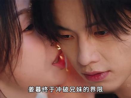 姜暮终于冲破兄妹的界限 主动吻上了冷面哥哥靳朝 #高甜来袭 #好剧推荐 #双轨 #虞书欣