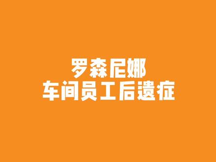 阳康之后记性也不太好!你们也这样吗#天选打工人 #打工人 #生产车间#罗森尼娜#愿所有人平安健康