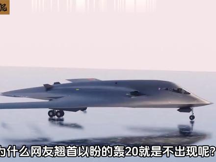 外媒:轰20即将进行首飞;轰20难道又要问世了?#军事科普 #军事迷 #轰20 #轰炸机