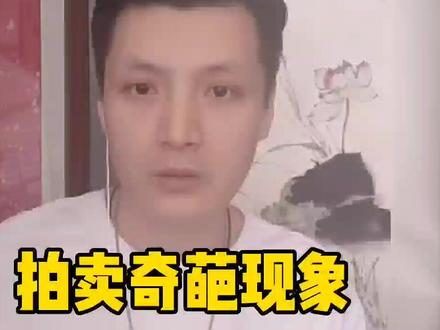 拍卖的奇葩现象#拍卖 #收藏 #书画