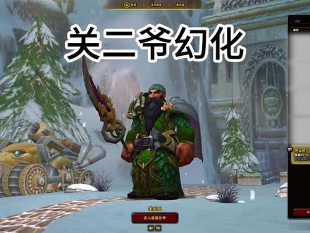 关云长幻化#游戏日常 #魔兽世界 #魔兽幻化