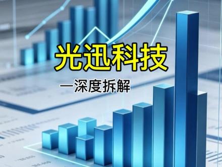 武汉光谷硬核科技 光迅科技全面拆解 #上市公司拆解 #光通信赛道 #企业基本面 #科技实业 #行业干货