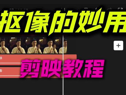 抠像功能的妙用#剪映教程#剪映 #内容启发搜索
