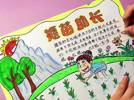 #中国古代寓言故事 #揠苗助长 来喽来喽,有多少是为了交作业来的~😂😂#手抄报