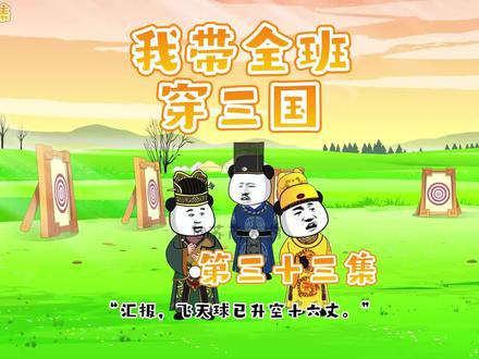 我带全班穿三国第三十三集 #熊猫头 #原创动画 #动画制作 #搞笑动漫 #神转折 #穿越三国 #全班穿越三国