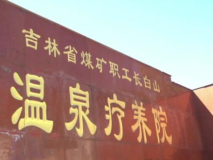 白山矿疗温泉欢迎你~#吉地过年吉祥如意 #冰雪多巴胺 #吉林 #白山 #温泉