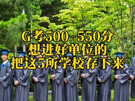 孩子500多分别瞎报!这5所学校,校Z单位你绝对想不到 #高三家长#高中家长#院校规划 #志愿填报#高考志愿规划 #高三家长