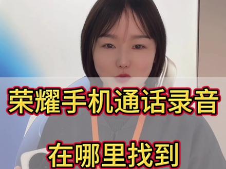 通话录音在哪里找到,自动通话录音又如何设置?#通话录音 #荣耀magic8 #手机使用技巧 #手机推荐 #科技下一站