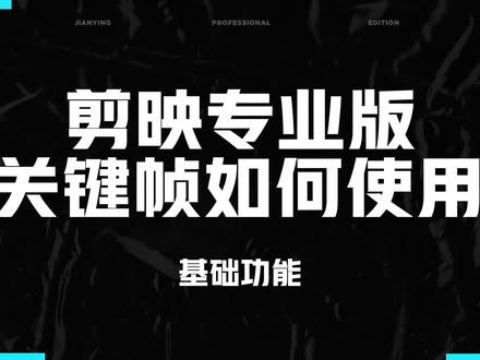 关键帧功能详解 #剪映专业版 #基础操作