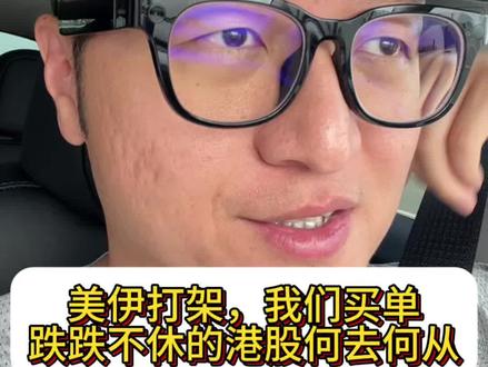 美伊打架,我们买单,跌跌不休的港股何去何从? #港股#a股#真实生活分享计划 #恒生科技#阿里巴巴