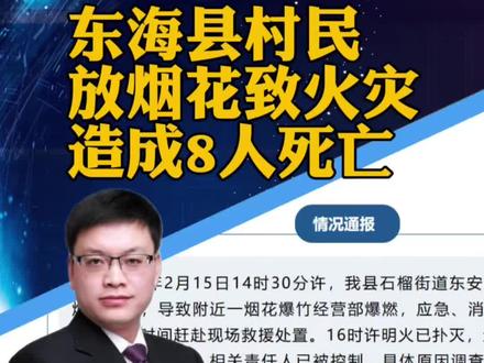 #应急管理部派工作组赶赴江苏东海 江苏东海县村民燃放烟花不当导致火灾,造成8人死亡(观察者网)#攀谈天下 #抖音热评
