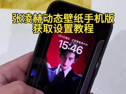 你要的张凌赫动态壁纸设置教程来了 张凌赫动态壁纸教程#张凌赫 #张凌赫动态壁纸怎么设置 #张凌赫动态壁纸 #张凌赫走秀动态壁纸 #锁屏壁纸 张凌赫动态壁纸竖屏 张凌赫动态壁纸手机 张凌赫壁纸动图怎么弄 张凌赫实况live动图怎么设置 iPad动态壁纸怎么设置 张凌赫动态壁纸ipad怎么设置 张凌赫动态壁纸手机 张凌赫ipad动态壁纸怎么设置 苹果动态壁纸怎么设置 实况壁纸怎么设置 张凌赫动态壁纸教程 张凌赫动态壁纸平板 ipad设置动态壁纸教程 平板动态壁纸怎么设置 怎么设置手机动态壁纸 张凌赫壁纸高清全屏 苹果动态壁纸设置教程 张凌赫实况live动图教程 实况壁纸设置教程 动态壁纸 手机锁屏 iphone壁纸 壁纸分享