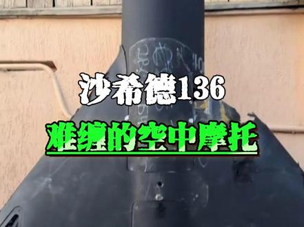 这就是伊朗重创美军中东基地的沙希德136无人机#中东局势 #伊朗 #无人机