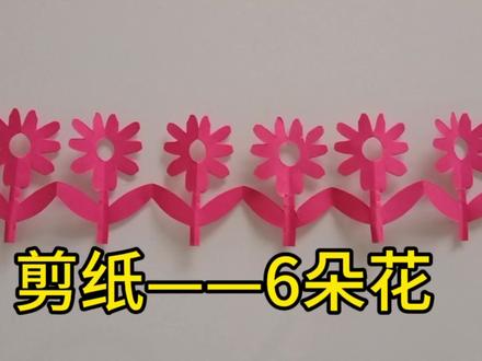 数量为6的剪纸折法来了 春天到了 送你一串盛开的小花 #剪纸教程 #对折剪纸 #剪纸小花