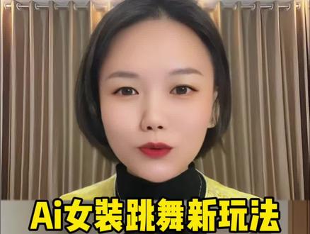 终于更新啦!女装跳舞教程!太好看了!#Ai服装#Ai#女装#Ai跳舞#Ai教程
