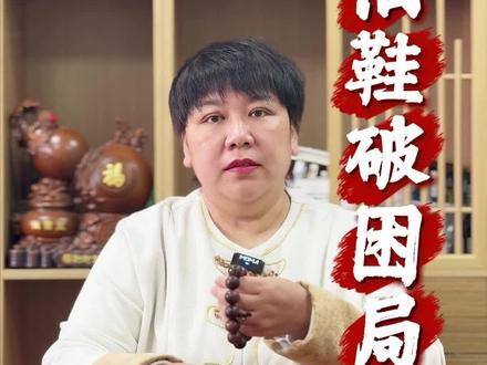 扔旧鞋破困局
#传统文化 #国学 #人生感悟