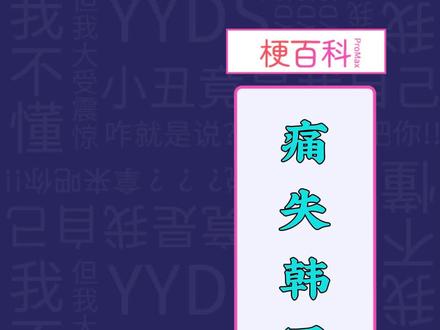 这个市场咱不要也罢 #痛失韩国市场 #拿捏 #小西巴@抖音小助手