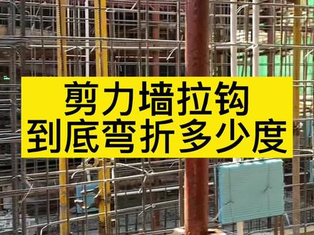 剪力墙拉钩到底弯折多少度!#16g三维图集 #工程人 #一级建造师