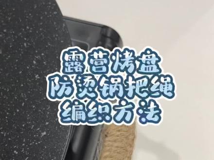 今天给大家分享露营烤盘防烫锅把绳的编织方法,在日常的锅盘水壶等也许都可以用上哦#生活成长计划 #doudreanm创作者计划 #露营 #手艺人 #绳结 #手工 #烤盘