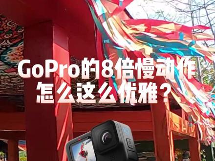 GoPro的8倍慢动作该怎么用呢?快来看看吧。#gopro拍摄 #gopro #慢镜头 #慢动作 #户外运动