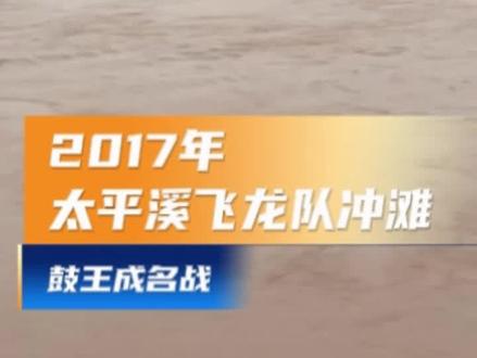 一鼓稳舟,二鼓凝心,三鼓斩浪;
以一身铁血孤勇,傲立锦江河,成逆流登顶的唯一传奇!
#麻阳龙舟 #逆水行舟 #龙舟精神 #太平溪飞龙队