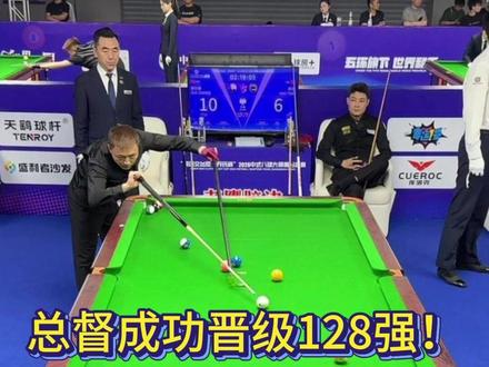 薛珍麒成功晋级128强!现在就差了强哥了 #薛珍麒 #乔氏中式台球 #台球是一种生活