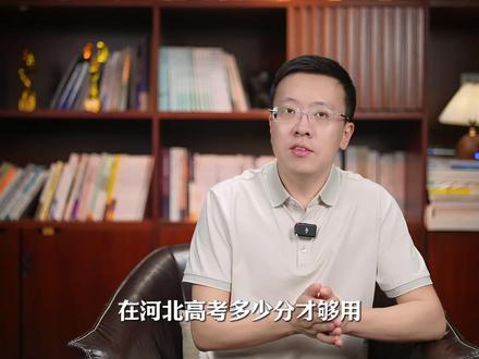 在河北高考,历史组多少分才够用? #河北 #高考 #升学规划 #文科生