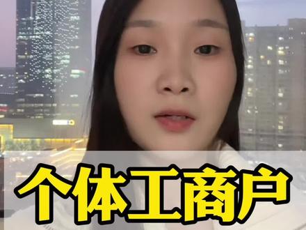 个体工商户,开通税务后,什么时候报税?怎么报税?#个体工商户#报税#税务登记#营业执照#邯郸