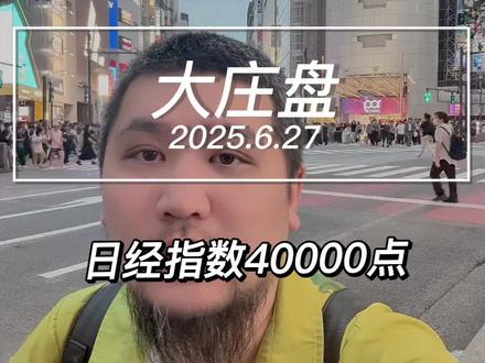 日经指数40000点了,吸干他们 #股票