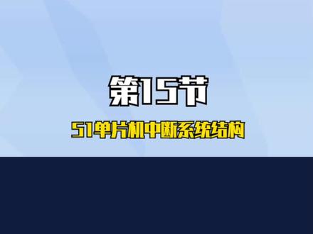 第15节 51单片机中断系统结构 #单片机 #单片机编程 #物联网