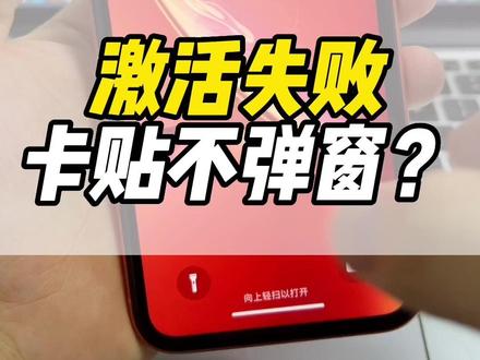 卡贴机激活失败怎么办?要么是你卡欠费 要么是运营商没选对(双押)连夜制作 需要点赞支持#卡贴机 #有锁机 #iphone