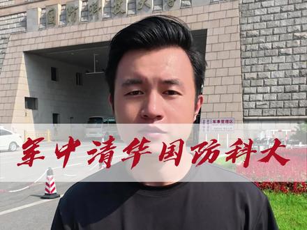 国防科技大学#国防科技大学 #高考加油#导游阿祖