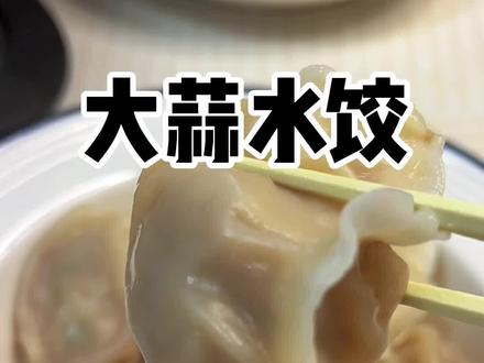 大蒜馅儿水饺,体验过没有铁铁们!!#大蒜水饺#美食 #水饺