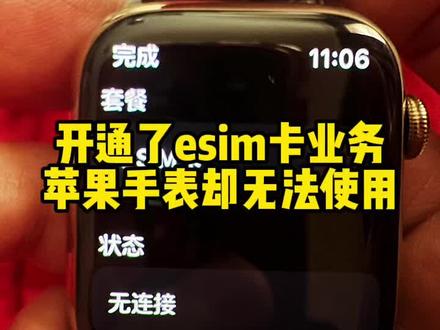 明明已经开通了esim卡业务,苹果手表缺无法使用蜂窝网络。#数码科技 #苹果手表 #applewatch @DOU+小助手