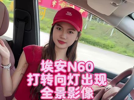 只需这样设置,你打转向灯的时候,车机也会出现影像#新能源车智能系统 #车机系统 #埃安汽车 #埃安N60