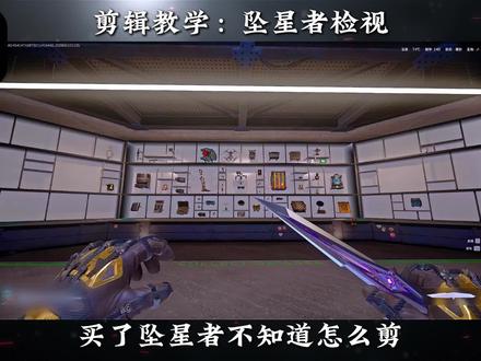 坠星者检视 今天我们来学两种坠星者检视剪辑手法#青年操作者成长计划 #三角洲行动 #剪映pc#剪映教程#剪辑教程