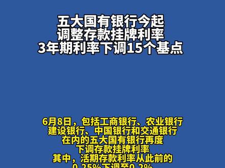 五大国有银行今起调整存款挂牌利率,3年期利率下调15个基点。