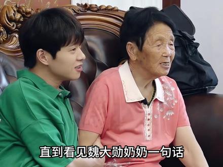 魏大勋奶奶一句话改变了整个家族的命运,一个好女人真的能旺三代 #魏大勋 #亲情 #综艺